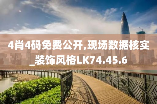 4肖4码免费公开,现场数据核实_装饰风格LK74.45.6