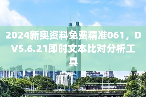 2024新奥资料免费精准061，DV5.6.21即时文本比对分析工具