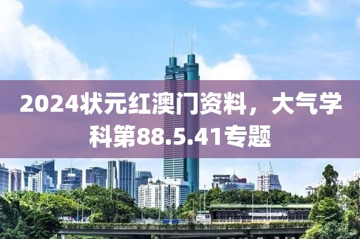2024状元红澳门资料，大气学科第88.5.41专题