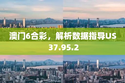 澳门6合彩，解析数据指导US 37.95.2