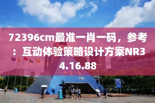 72396cm最准一肖一码，参考：互动体验策略设计方案NR34.16.88
