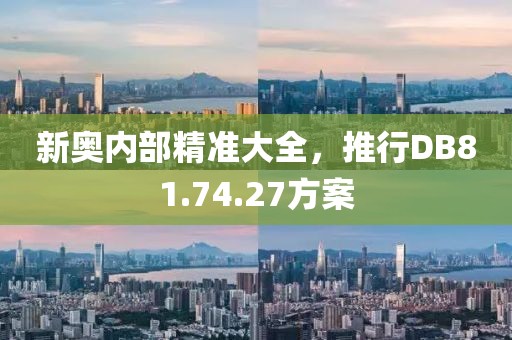 新奥内部精准大全，推行DB81.74.27方案