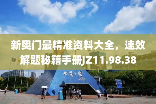 新奥门最精准资料大全，速效解题秘籍手册JZ11.98.38