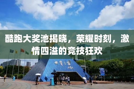 酷跑大奖池揭晓，荣耀时刻，激情四溢的竞技狂欢