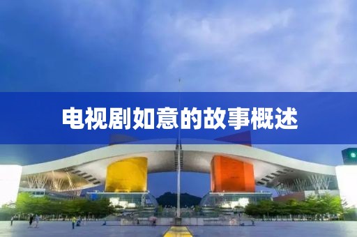 电视剧如意的故事概述