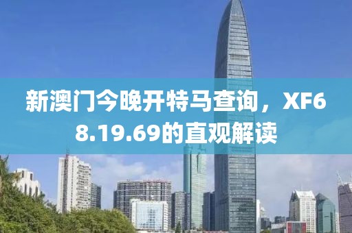 新澳门今晚开特马查询，XF68.19.69的直观解读