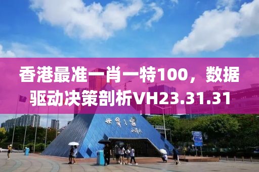香港最准一肖一特100，数据驱动决策剖析VH23.31.31