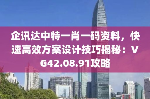 企讯达中特一肖一码资料，快速高效方案设计技巧揭秘：VG42.08.91攻略