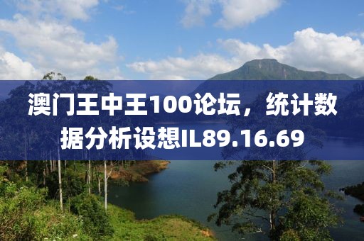 澳门王中王100论坛，统计数据分析设想IL89.16.69