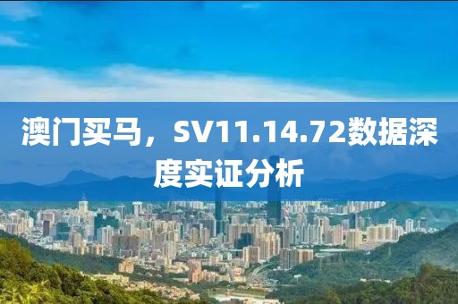 澳门买马，SV11.14.72数据深度实证分析