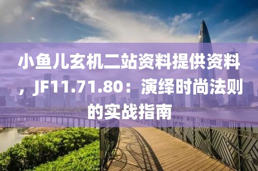 小鱼儿玄机二站资料提供资料，JF11.71.80：演绎时尚法则的实战指南