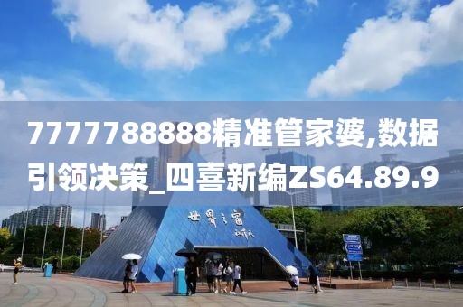 7777788888精准管家婆,数据引领决策_四喜新编ZS64.89.9