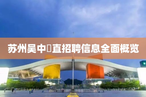 苏州吴中甪直招聘信息全面概览