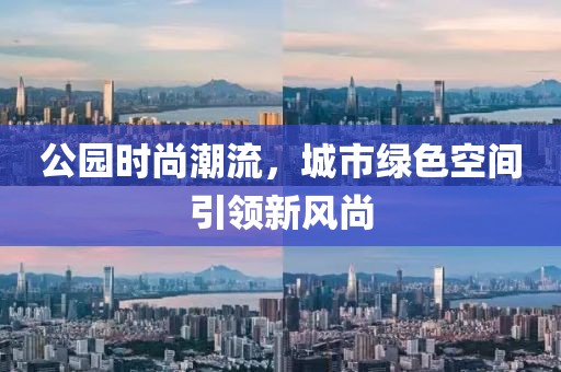 公园时尚潮流，城市绿色空间引领新风尚