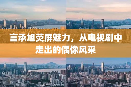言承旭荧屏魅力，从电视剧中走出的偶像风采