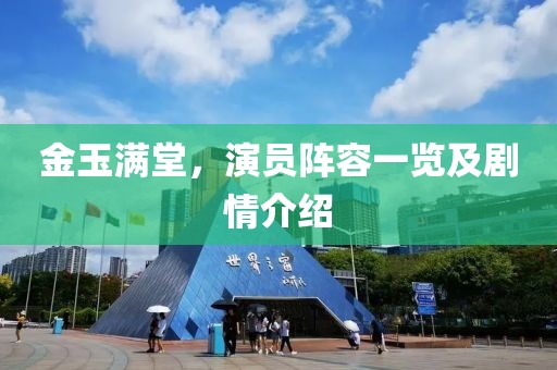 金玉满堂，演员阵容一览及剧情介绍
