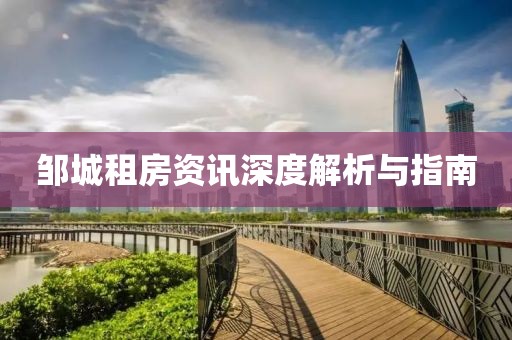 邹城租房资讯深度解析与指南