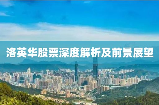 洛英华股票深度解析及前景展望