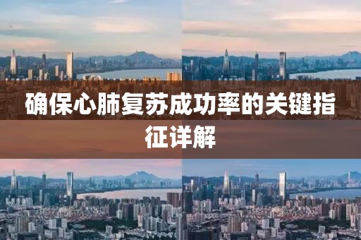 确保心肺复苏成功率的关键指征详解