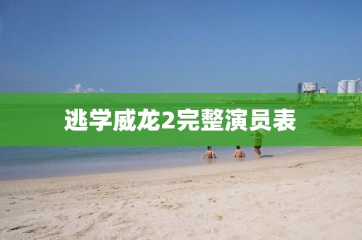 逃学威龙2完整演员表