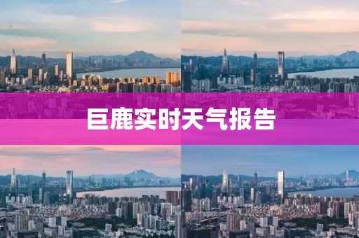 巨鹿实时天气报告