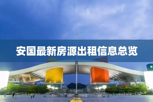安国最新房源出租信息总览