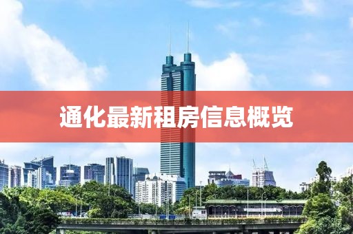 通化最新租房信息概览