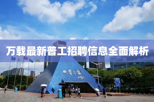 万载最新普工招聘信息全面解析