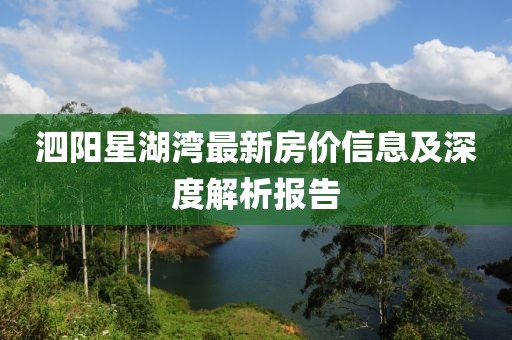 泗阳星湖湾最新房价信息及深度解析报告