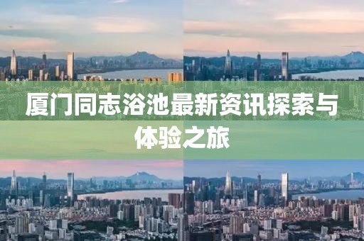厦门同志浴池最新资讯探索与体验之旅