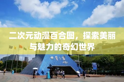 二次元动漫百合图，探索美丽与魅力的奇幻世界