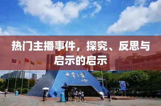 热门主播事件，探究、反思与启示的启示