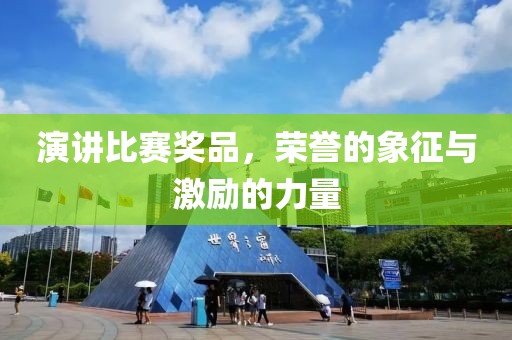 演讲比赛奖品，荣誉的象征与激励的力量