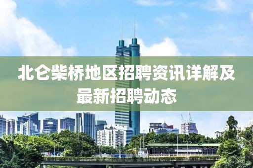 北仑柴桥地区招聘资讯详解及最新招聘动态