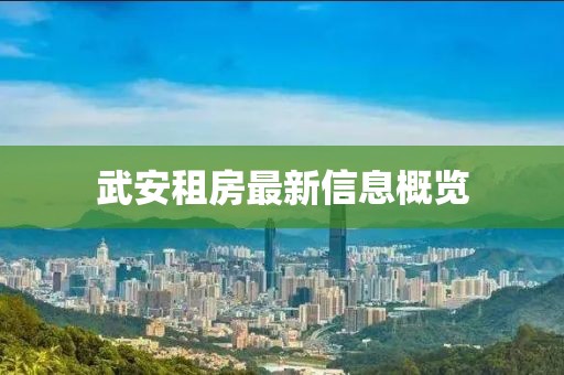 武安租房最新信息概览