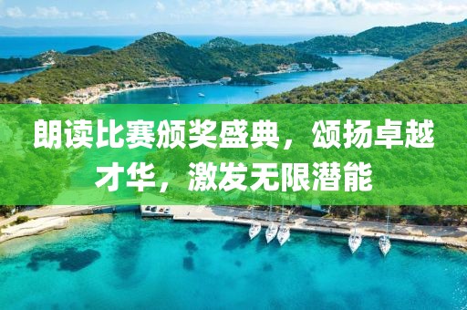 朗读比赛颁奖盛典，颂扬卓越才华，激发无限潜能