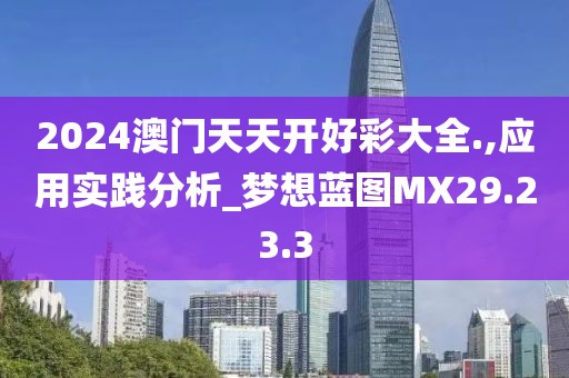 2024澳门天天开好彩大全.,应用实践分析_梦想蓝图MX29.23.3