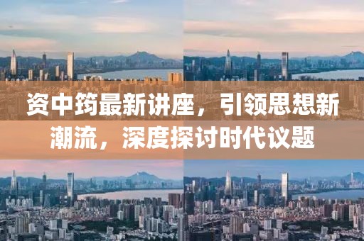 资中筠最新讲座，引领思想新潮流，深度探讨时代议题