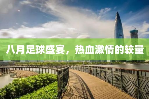 八月足球盛宴，热血激情的较量