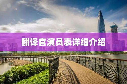 翻译官演员表详细介绍