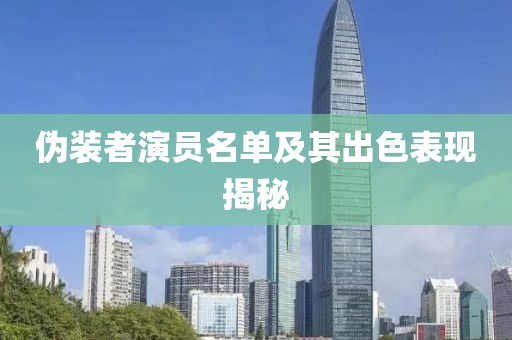 伪装者演员名单及其出色表现揭秘