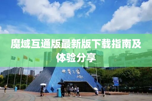 魔域互通版最新版下载指南及体验分享