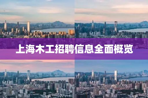 上海木工招聘信息全面概览