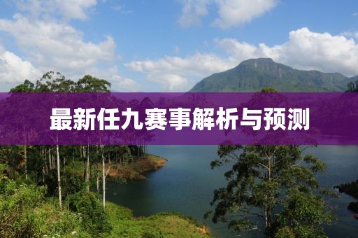 最新任九赛事解析与预测