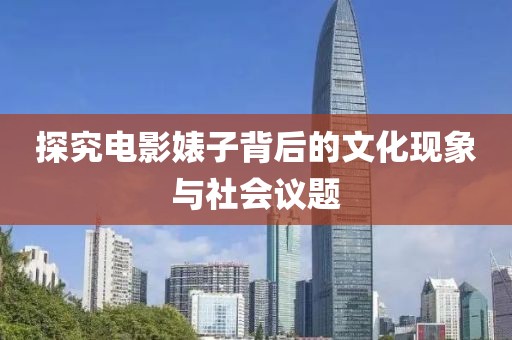 探究电影婊子背后的文化现象与社会议题