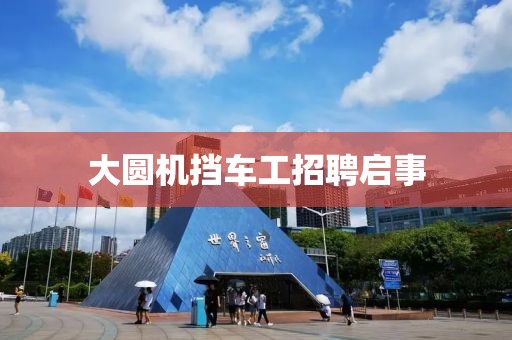 大圆机挡车工招聘启事