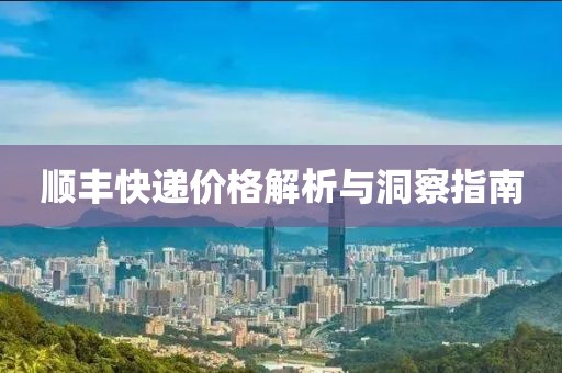 顺丰快递价格解析与洞察指南