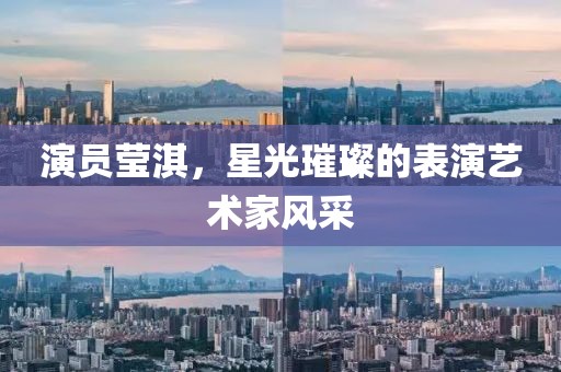 演员莹淇，星光璀璨的表演艺术家风采