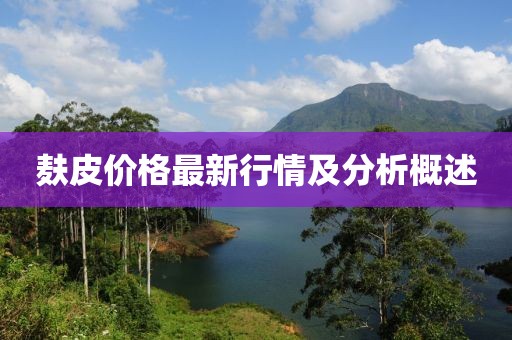 麸皮价格最新行情及分析概述