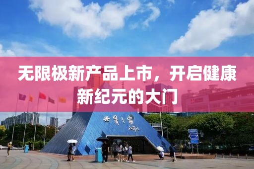无限极新产品上市，开启健康新纪元的大门